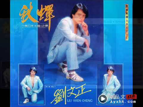 刘文正是谁？他是华语歌坛“偶像始祖” 歌曲被翻唱万次！ 娱乐资讯 图2张